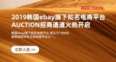 <b>天辰平台开户2019韩国eBay旗下平台Auction入驻通道</b>