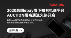 天辰高待遇2020韩国eBay旗下平台Auction入驻通道开