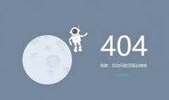 <b>天辰登录测速404是什么意思？404错误页面是怎么</b>